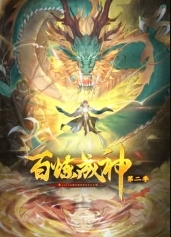 百炼成神第二季·动态漫