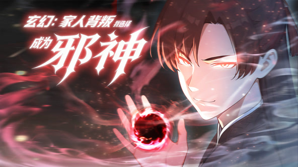 玄幻：家人背叛，我选择成为邪神