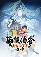 硬核僵爹：我家闺女是女帝