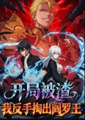 开局被渣我反手掏出阎罗王
