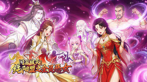 门派被灭纯阳盟之全员恶女