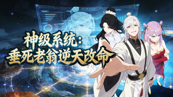 神级系统:垂死老翁逆天改命