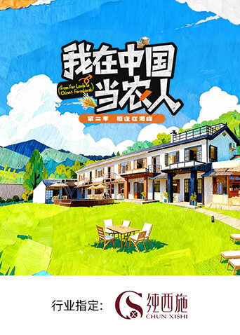 我在中国当农人2