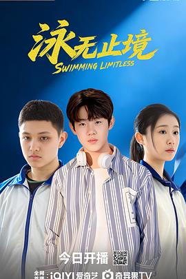 泳无止境