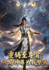 重铸至尊骨：开局师尊为我祭天