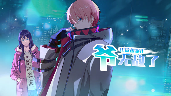 开局送外挂，爷无敌了