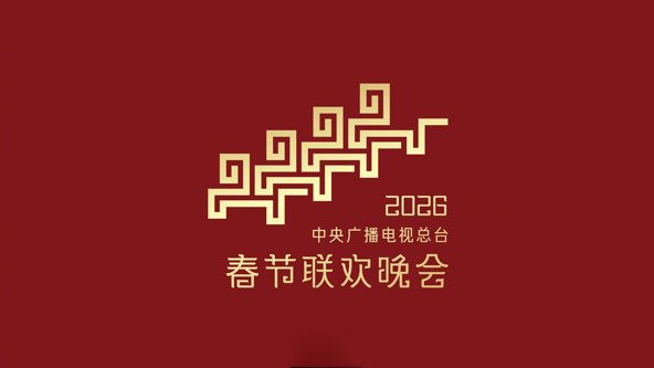 2026中央广播电视总台春节联欢晚会