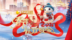 2026辽宁春节联欢晚会下