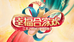 2026江苏卫视春节联欢晚会