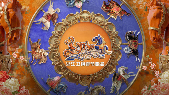 2026浙江卫视春节晚会