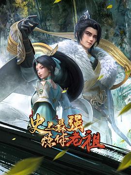 史上最强炼体老祖