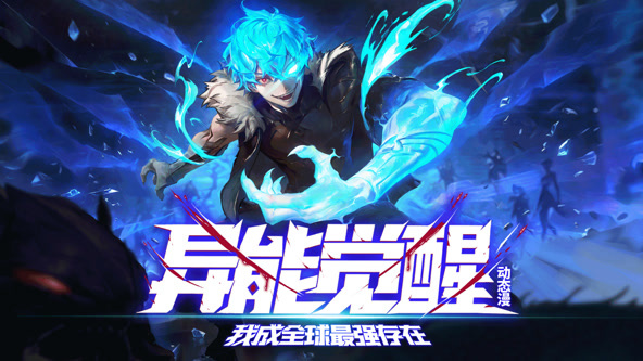 异能觉醒：我成全球最强存在