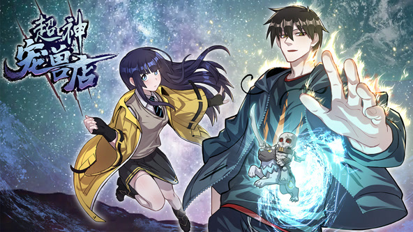 超神宠兽店·动态漫