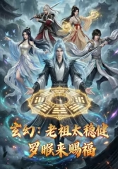玄幻：老祖太稳健，罗睺来赐福