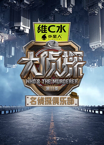 名侦探俱乐部第11季