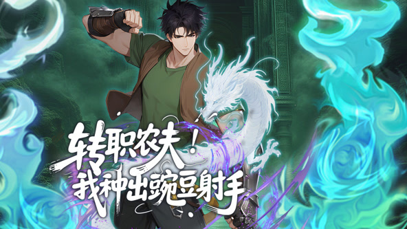 转职农夫！我种出豌豆射手