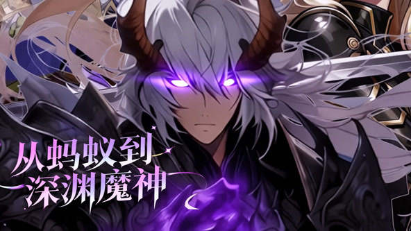 从蚂蚁到深渊魔神