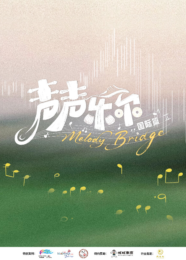 声声乐尔国际篇