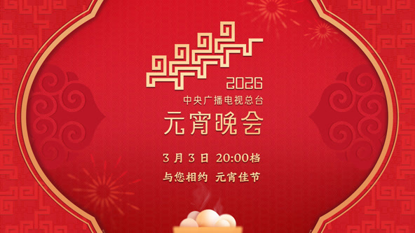 2026年中央广播电视总台元宵晚会