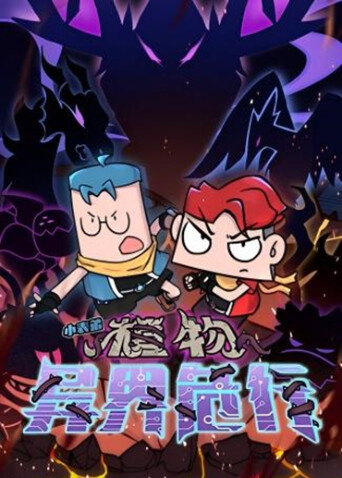 小表弟之植物异界危行