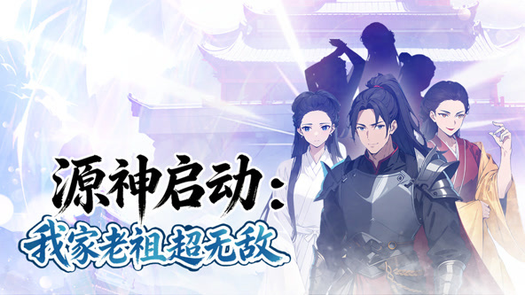 源神启动：我家老祖超无敌