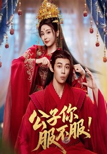 公子你服不服
