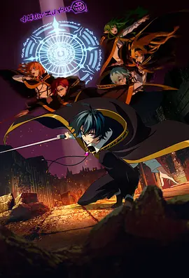 杖与剑的魔剑谭第二季封面图