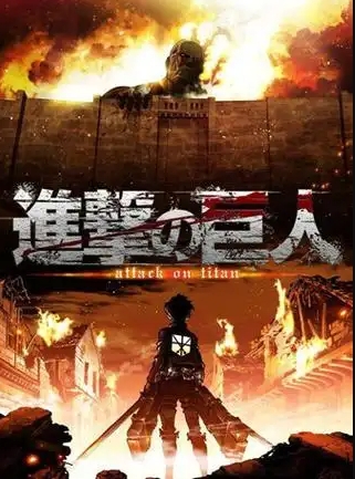 进击的巨人