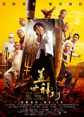 盖世神功(粤语)