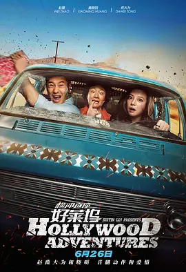 横冲直撞好莱坞封面图