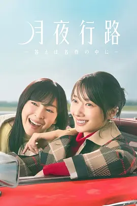 月夜行路答案在名作中