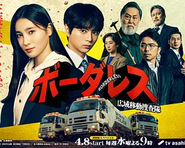 BORDERLESS广域移动搜查队