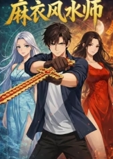 麻衣风水师