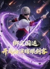 绑定国运开局扮演瞎眼剑客