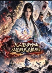 凡人百岁修仙：从觉醒天灵根开始