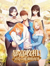 暴富收租！开局一座顶级商场