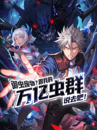 御虫废物？跟我的万亿虫群说去吧！