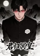君归冥皇