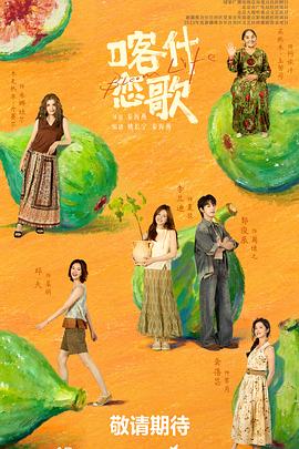 喀什恋歌