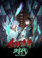 全球诡异时代