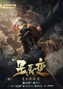 星辰变3