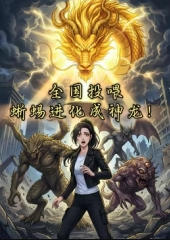 全国投喂蜥蜴进化成神龙