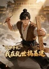 匠神手札：我在乱世搞基建