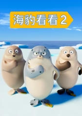 海豹看看第二季