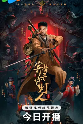 寄骨寺守灯人
