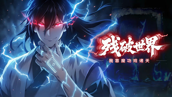 残破世界：我靠魔功戏诸天