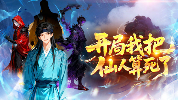 开局，我把神仙算死了