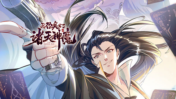 我召唤出了诸天神魔