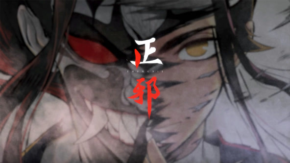 正邪