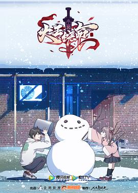 大王饶命第一季